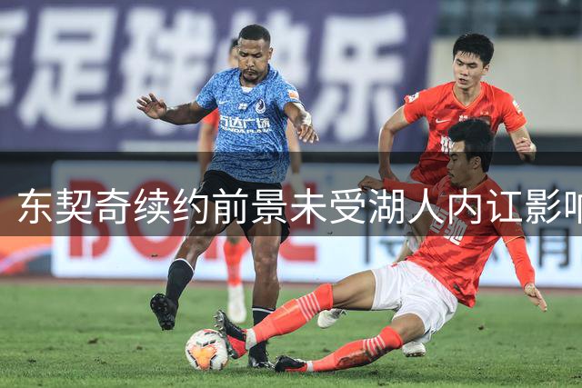 东契奇续约前景未受湖人内讧影响 争冠实力成关键因素