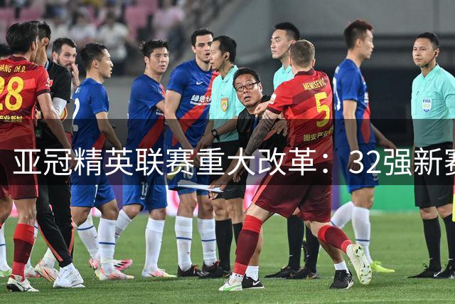 亚冠精英联赛重大改革：32强新赛制出炉 沙特锁定五年决赛主办权