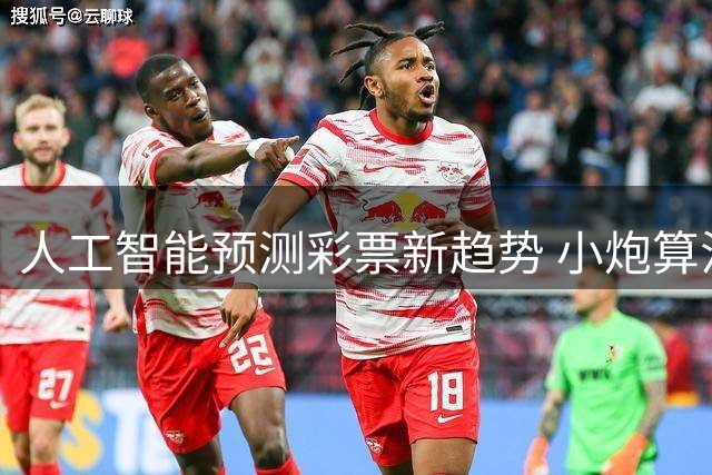 人工智能预测彩票新趋势 小炮算法引领大数据分析革命