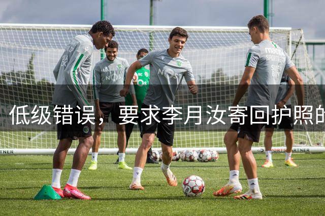 低级错误，要求李月汝寄回护照的人会受什么处罚？名记三问宫鲁鸣