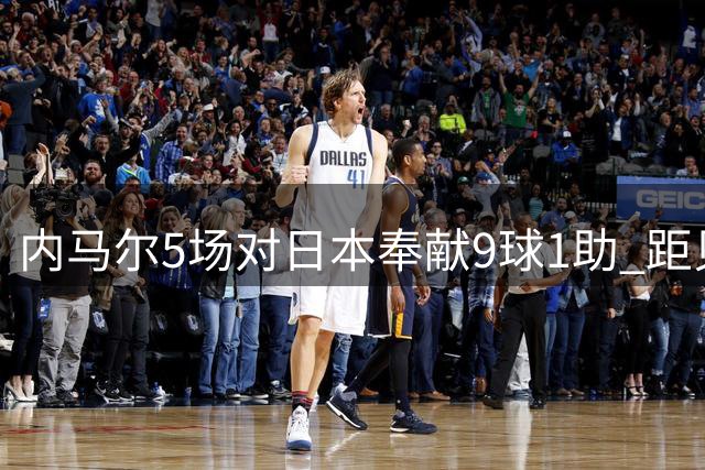 内马尔5场对日本奉献9球1助 距贝利的纪录只3球