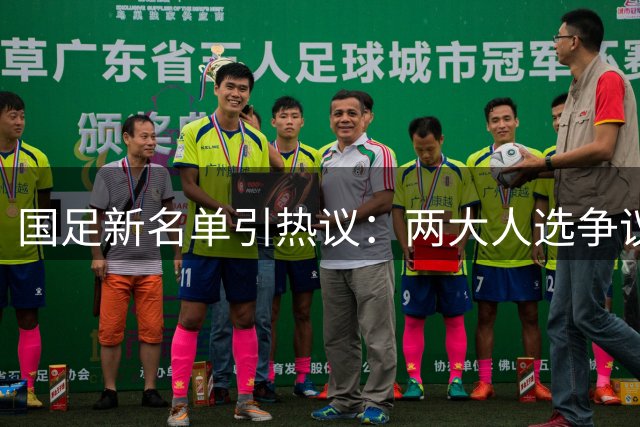 国足新名单引热议：两大人选争议颇多
