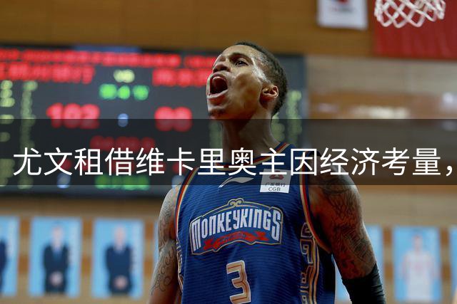 尤文租借维卡里奥主因经济考量，操作灵活性成关键