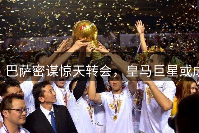 巴萨密谋惊天转会，皇马巨星或成西甲格局颠覆者