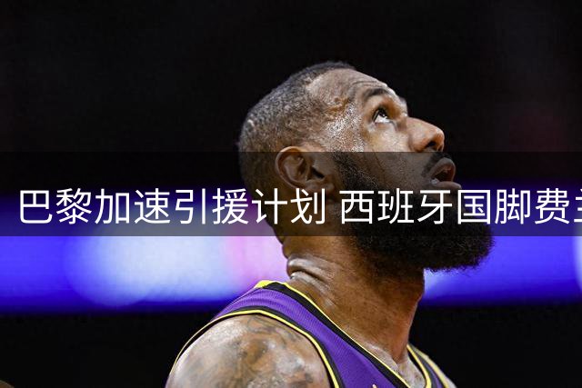 巴黎加速引援计划 西班牙国脚费兰-托雷斯或下周完成签约