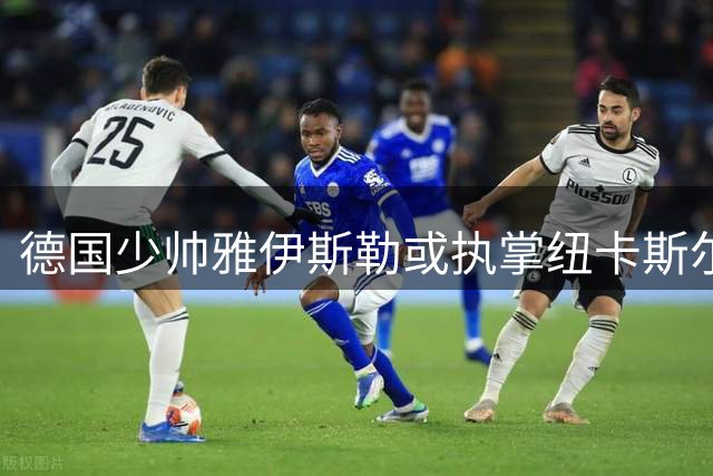 德国少帅雅伊斯勒或执掌纽卡斯尔 埃迪-豪含泪告别圣詹姆斯公园
