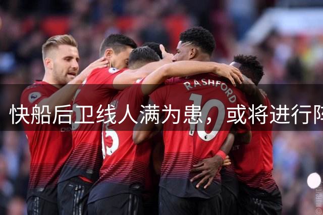 快船后卫线人满为患，或将进行阵容调整