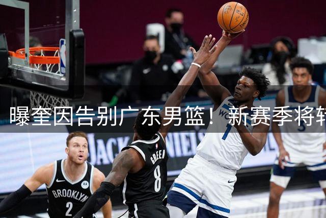 曝奎因告别广东男篮！新赛季将转投VTB联赛，对阵北京曾砍39+9+8
