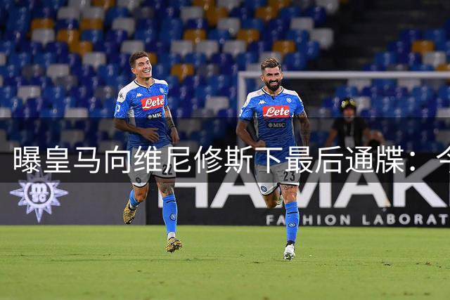曝皇马向维尼修斯下最后通牒：今夏不续约将挂牌出售