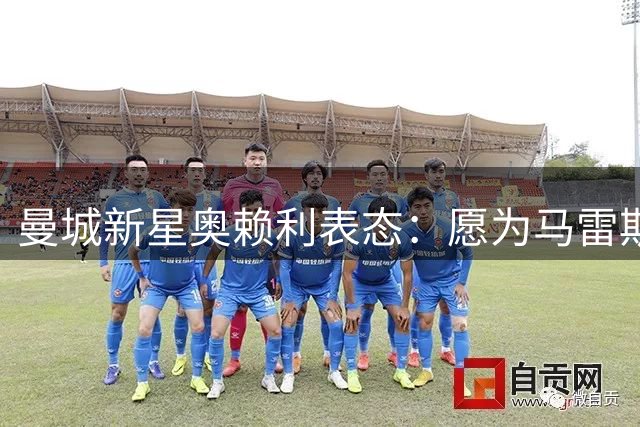 曼城新星奥赖利表态：愿为马雷斯卡战术体系出任任何位置
