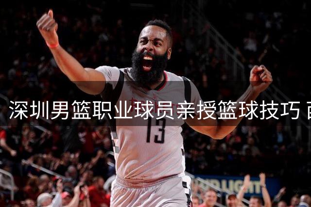 深圳男篮职业球员亲授篮球技巧 西浦景龙校园掀起篮球热潮