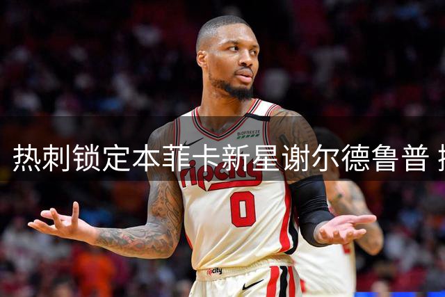 热刺锁定本菲卡新星谢尔德鲁普 挪威飞翼或成北伦敦新王牌