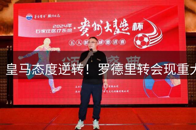 皇马态度逆转！罗德里转会现重大转机 曼城要价成关键变量