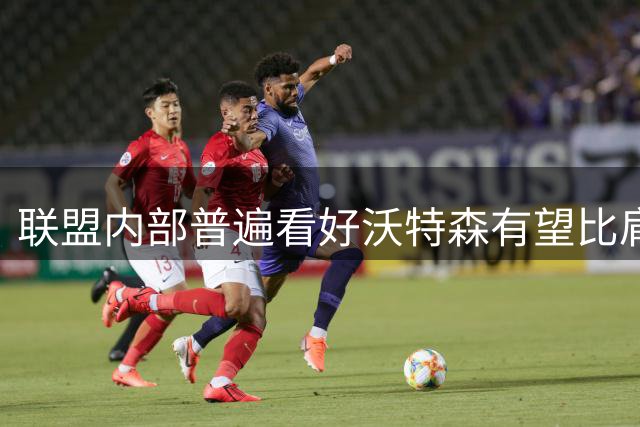 联盟内部普遍看好沃特森有望比肩麦丹布里奇斯