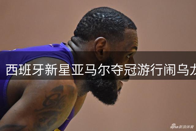 西班牙新星亚马尔夺冠游行闹乌龙 无酒精饮料洒满身引热议
