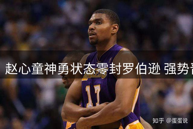 赵心童神勇状态零封罗伯逊 强势晋级上海大师赛四强