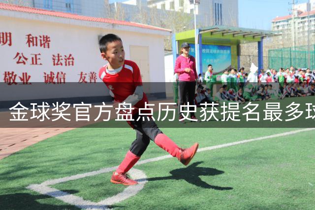 金球奖官方盘点历史获提名最多球员：C罗18次居首，梅西16次第2