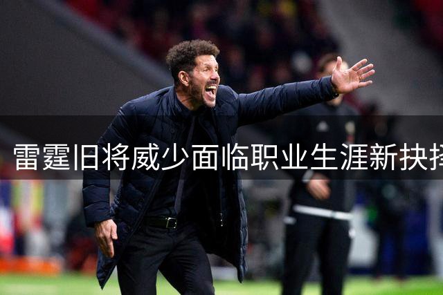 雷霆旧将威少面临职业生涯新抉择
