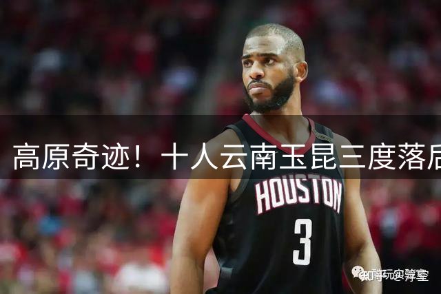 高原奇迹！十人云南玉昆三度落后三度扳平 点球大战力克成都蓉城晋级足协杯八强