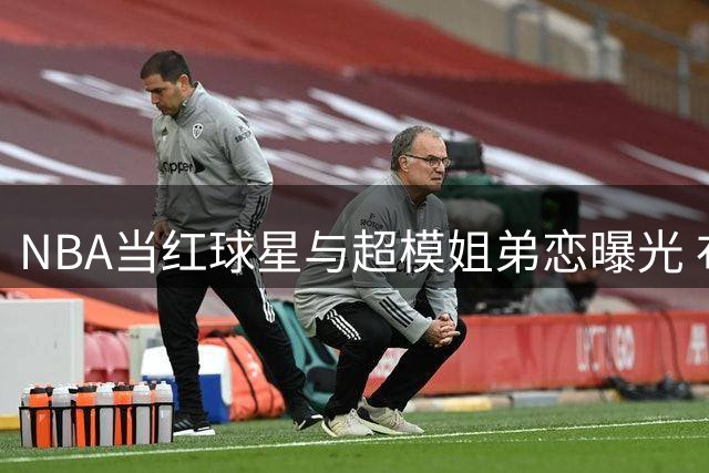 NBA当红球星与超模姐弟恋曝光 布克与C罗前任纽约密会被拍